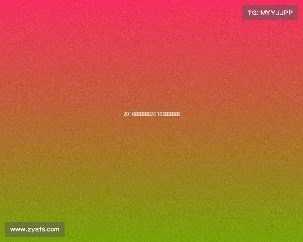 2016业余围棋赛事2016年围棋世界冠军