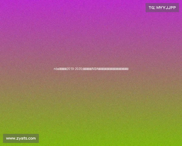 nba快船赛程表2019-2020;洛杉矶快船队NBA赛事征战之路球星闪耀冲击总冠军荣耀新篇章 nba快船赛程表2019-2020;洛杉矶快船队NBA赛事征战之路球星闪耀冲击总冠军荣耀新篇章