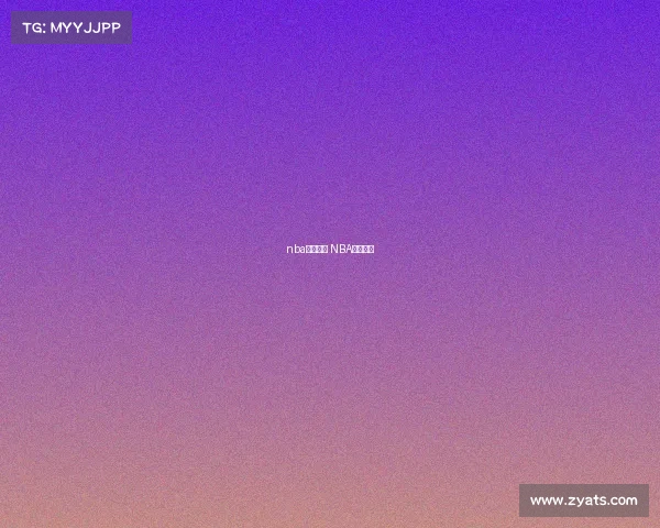 nba赛事赛程 NBA赛事赛程