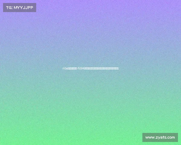 nba经典赛事回顾-NBA经典赛事永恒传奇重温历史巅峰时刻全方位深度评述