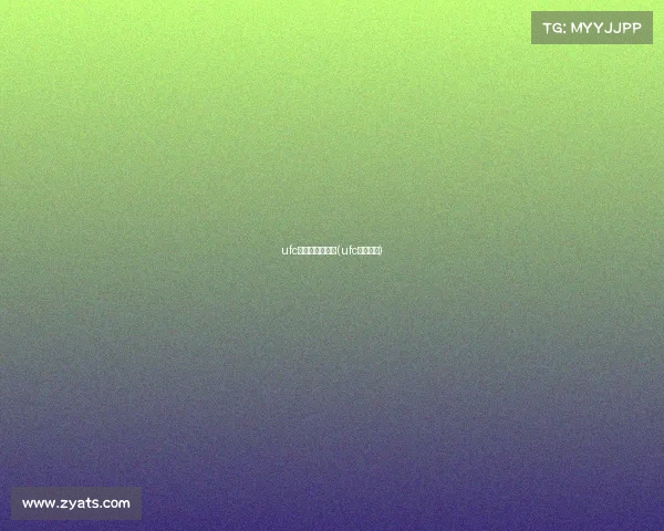 ufc直播赛事怎么玩(ufc直播在哪) ufc直播赛事怎么玩(ufc直播在哪)