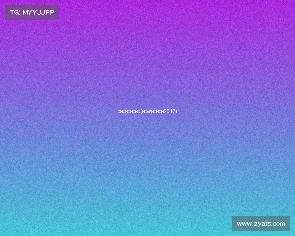 今日赛事马刺对猛龙(马刺vs猛龙常规赛2017)