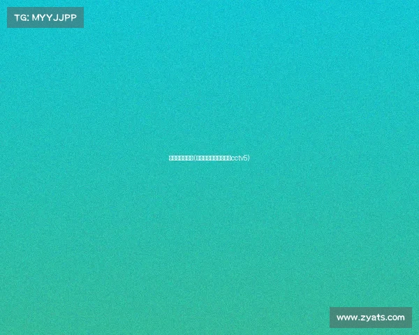 姚明的赛事回放(姚明比赛高清录像回放cctv5)