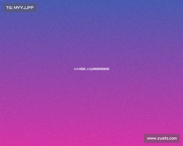 edc电子竞技_edg电子竞技俱乐部成立时间